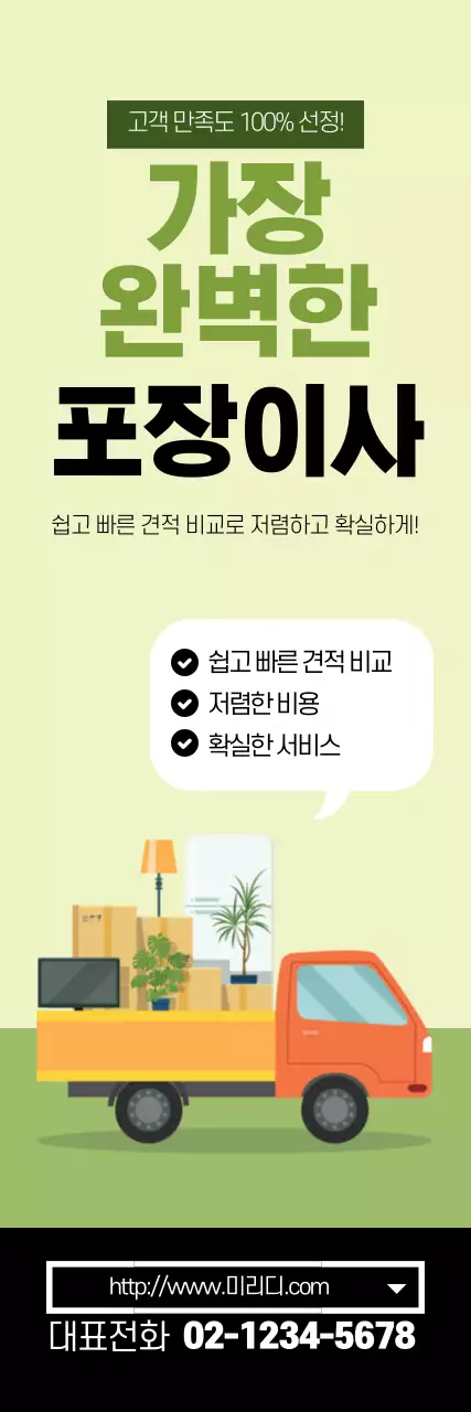 녹색 일러스트 깔끔한 포장 이사 홍보