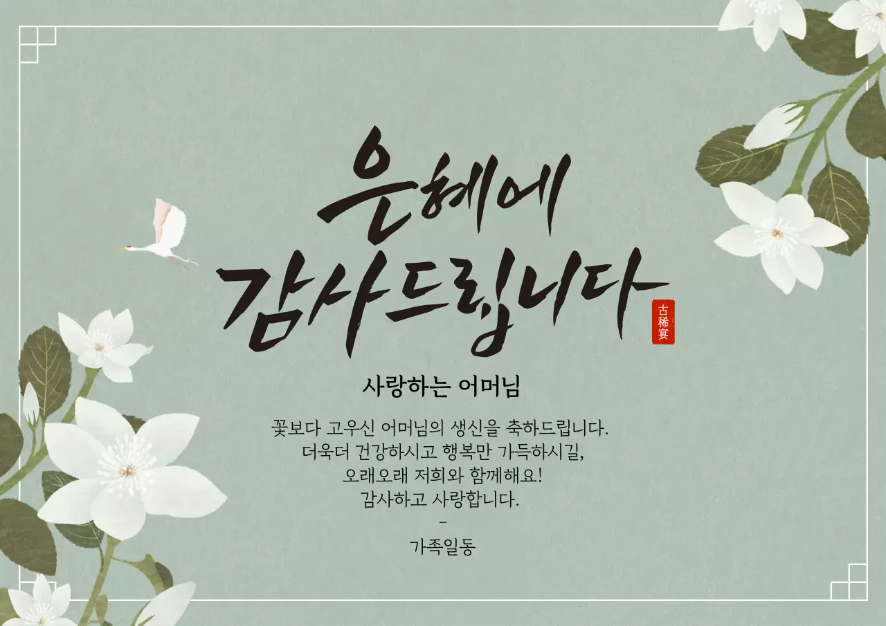 녹색 일러스트 전통적인 환갑 잔치