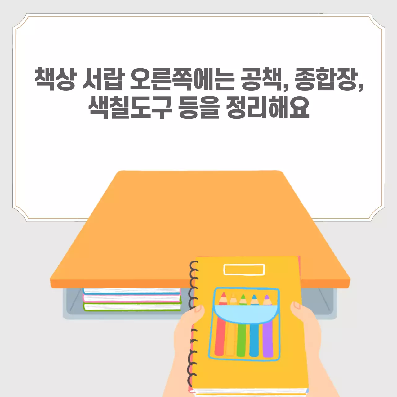 두클래스 책상서랍정리 생활습관