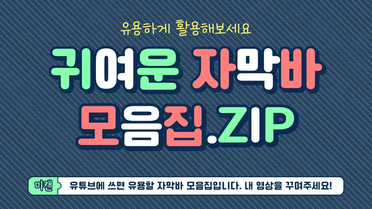 네이비민트코랄의 귀엽고 둥근 텍스트 스타일의 자막바 모음집