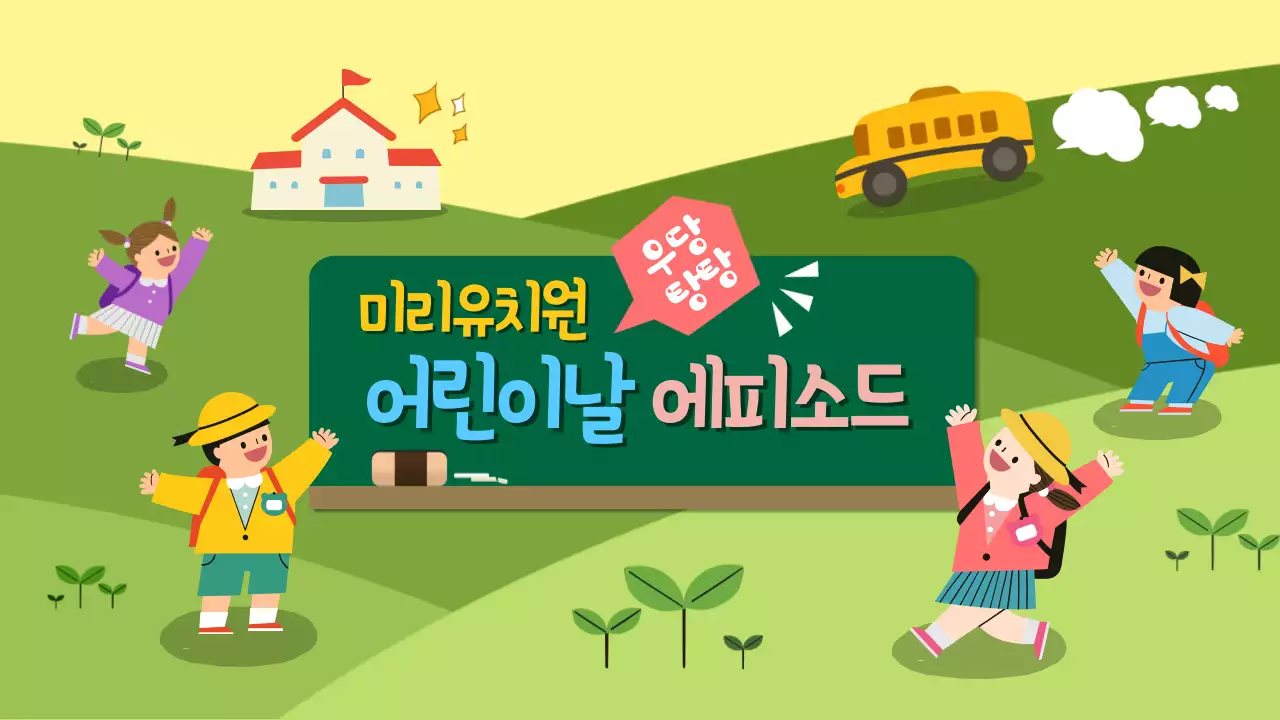 유치원 유튜브 채널아트