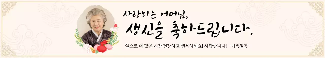 베이지 일러스트 서정적인 환갑잔치 축하 