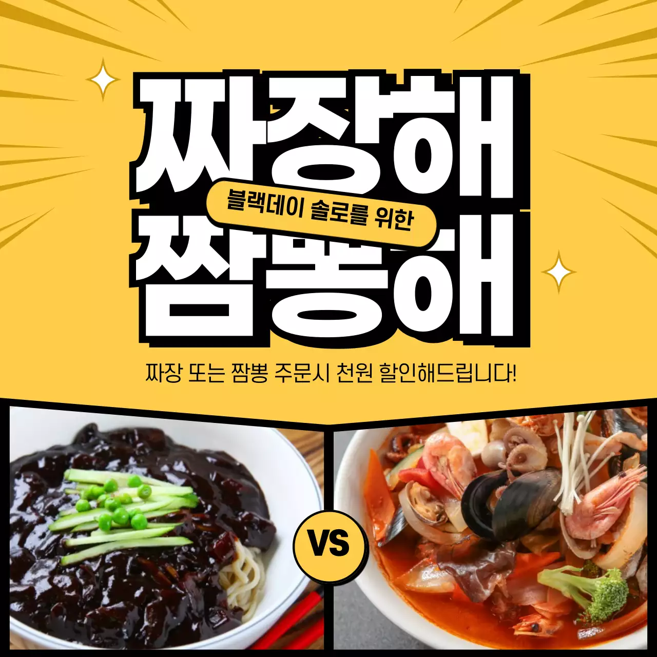 노란색 이펙트 배경의 만화 프레임속 자장면과 짬뽕 이미지의 블랙데이 배너 이벤트