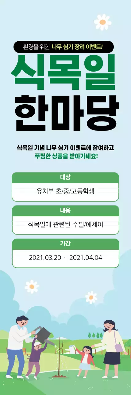 녹색 일러스트 귀여운 식목일 홍보