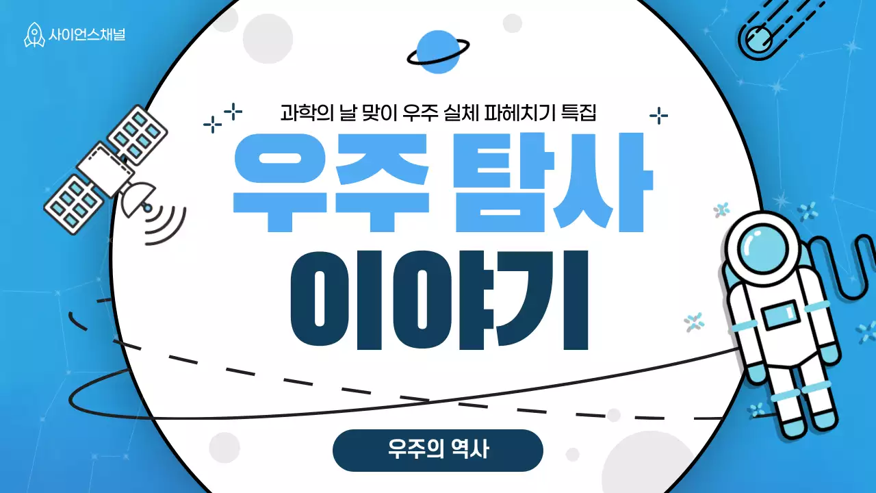 파란색 우주 일러스트 컨셉의 과학의날 유튜브 썸네일