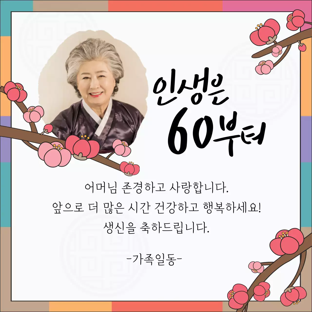 베이지 일러스트 동양적인 환갑잔치 축하 