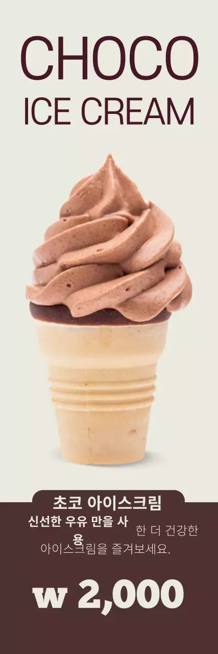 갈색 사진강조 깔끔한 아이스크림 홍보