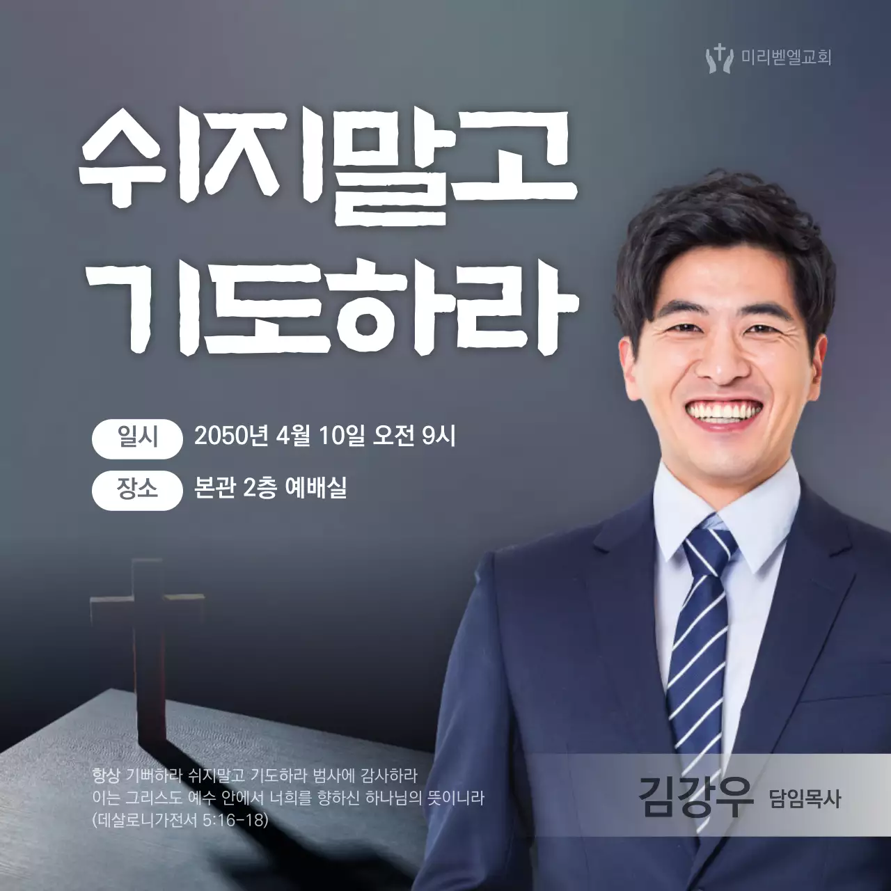 그레이 깔끔한 컨셉의 실사 목사님 종교 예배안내