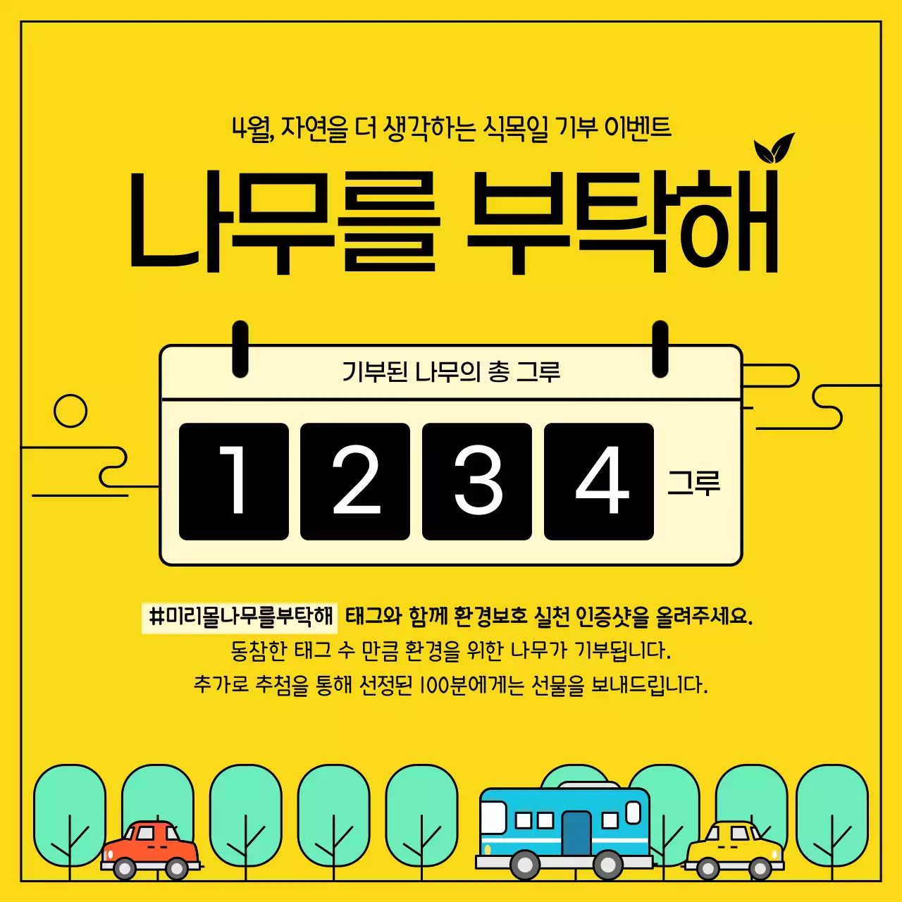 노란색 배경 깔끔한 라인일러스트 컨셉의 식목일 나무 기부 이벤트