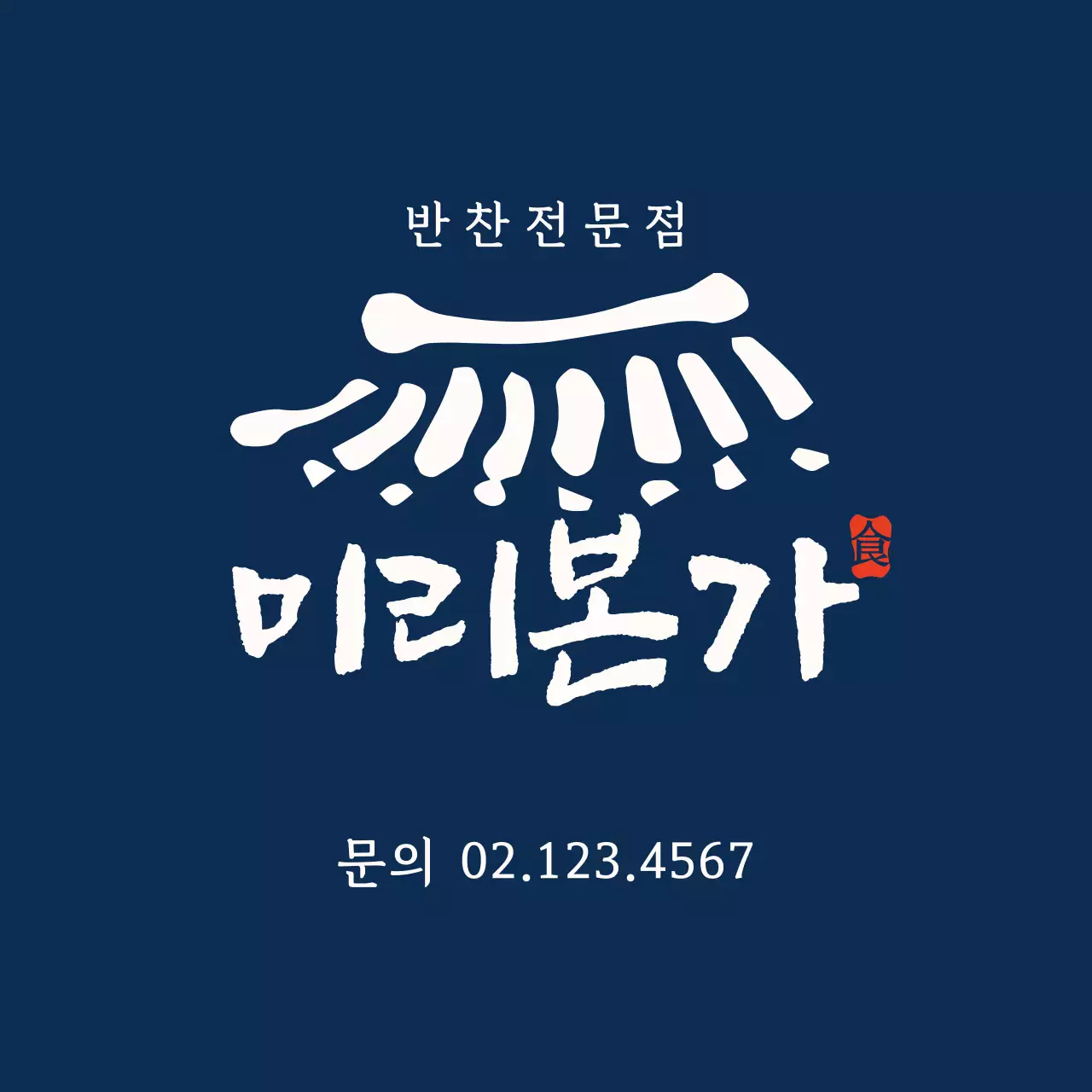 남색 반찬가게 스티커