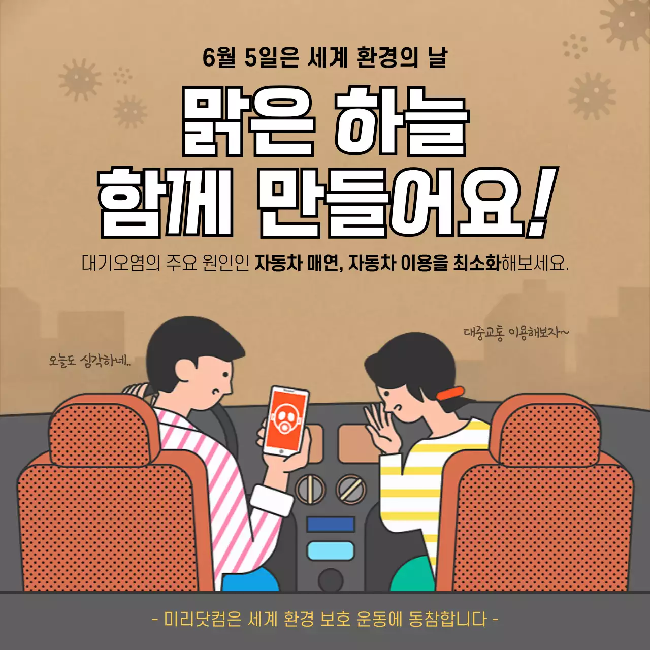 황토색 일러스트 배경의 세계 환경의 날 대기 오염 보호 캠페인