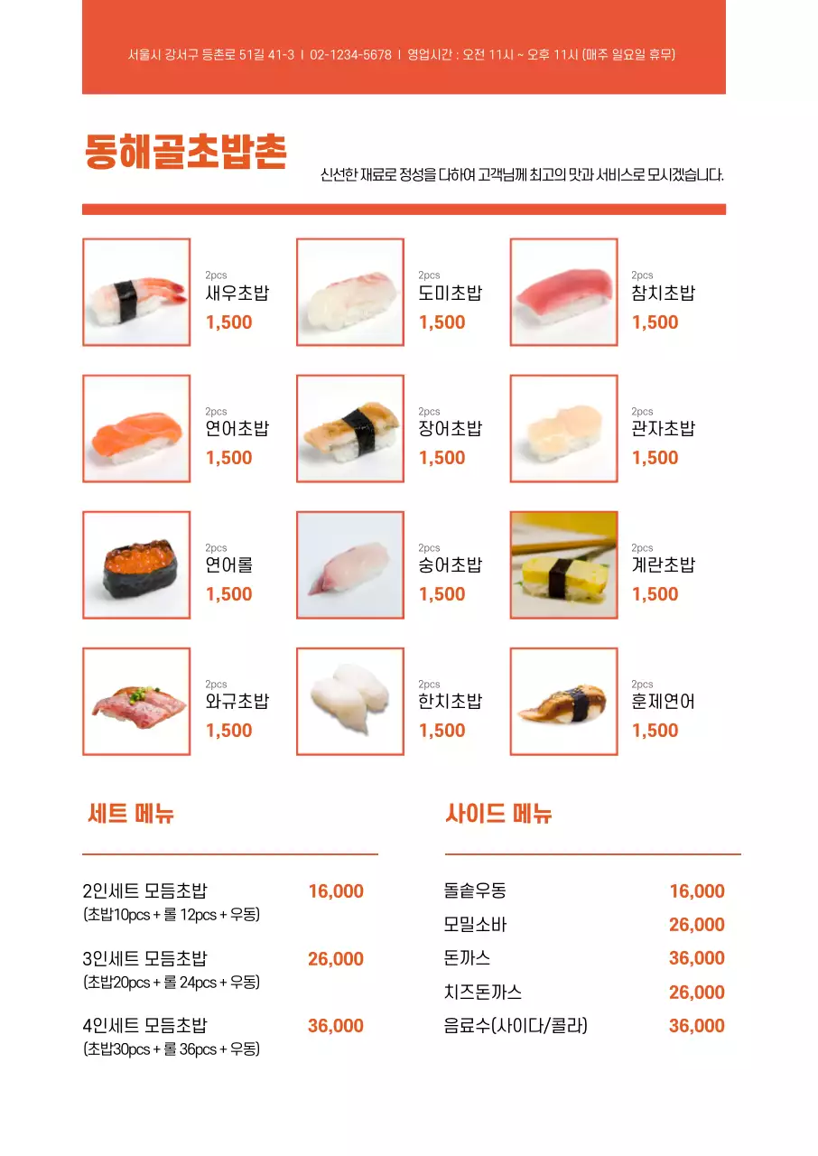 주황색 사진강조 깔끔한 음식점 초밥 메뉴