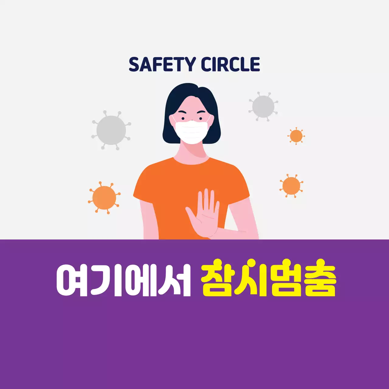 보라색 일러스트 깔끔한 코로나 방역