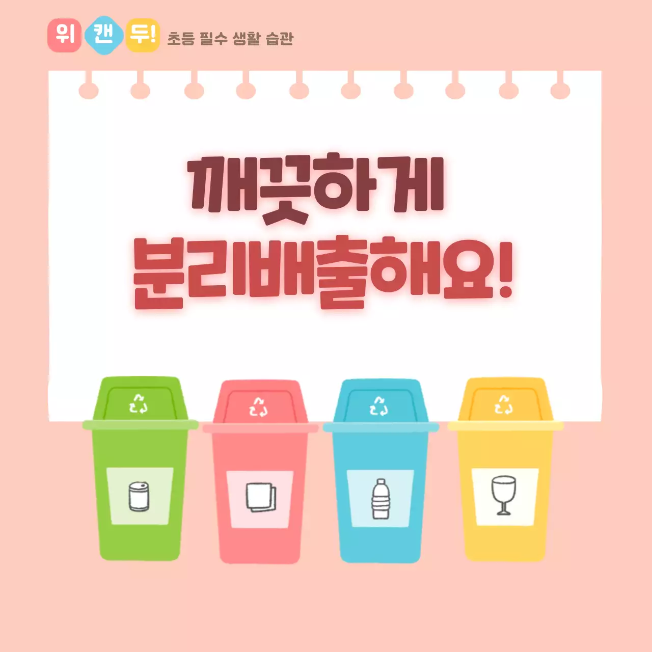 두클래스 분리배출 생활습관 카드뉴스