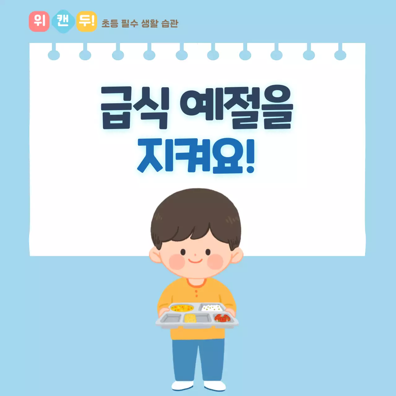 두클래스 급식예절 생활습관 카드뉴스