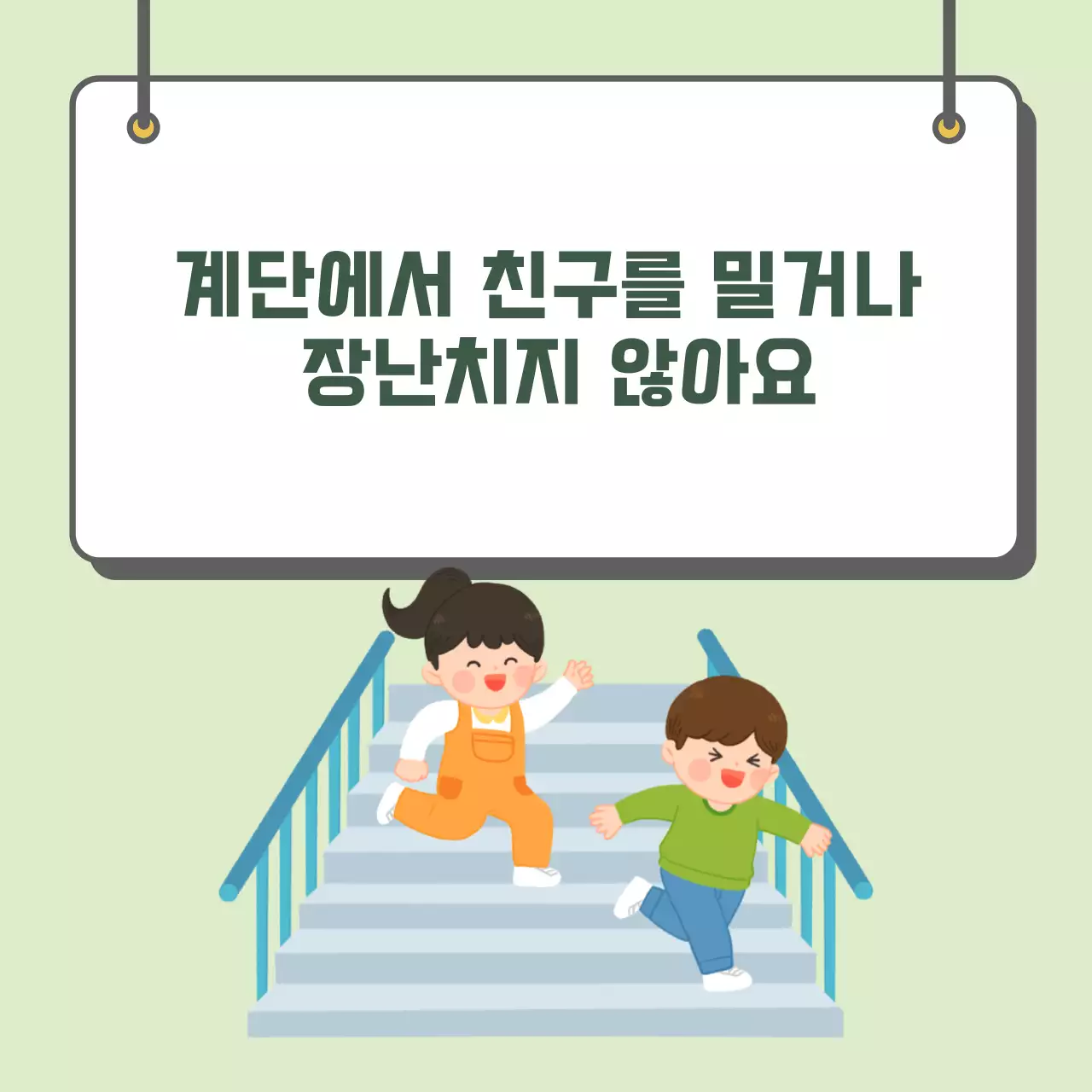 두클래스 계단 안전하게 다니기 카드뉴스