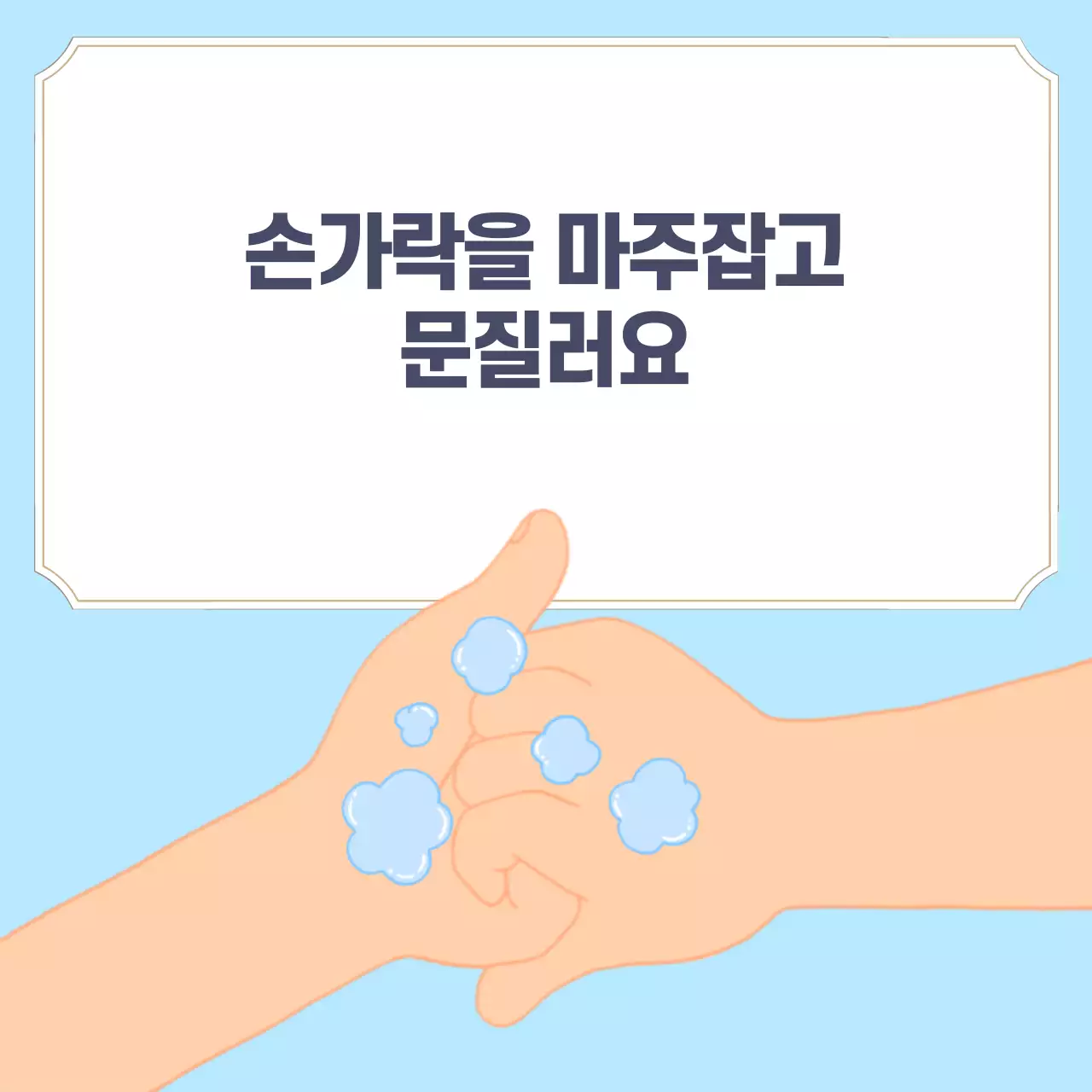 두클래스 손씻기 생활습관