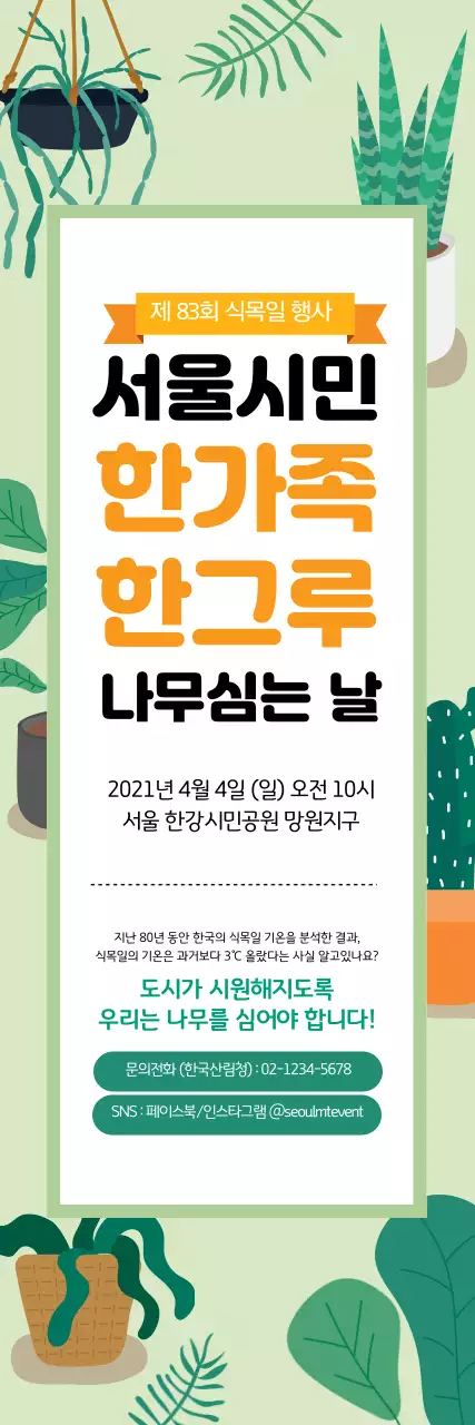 녹색 일러스트 귀여운 식목일 홍보