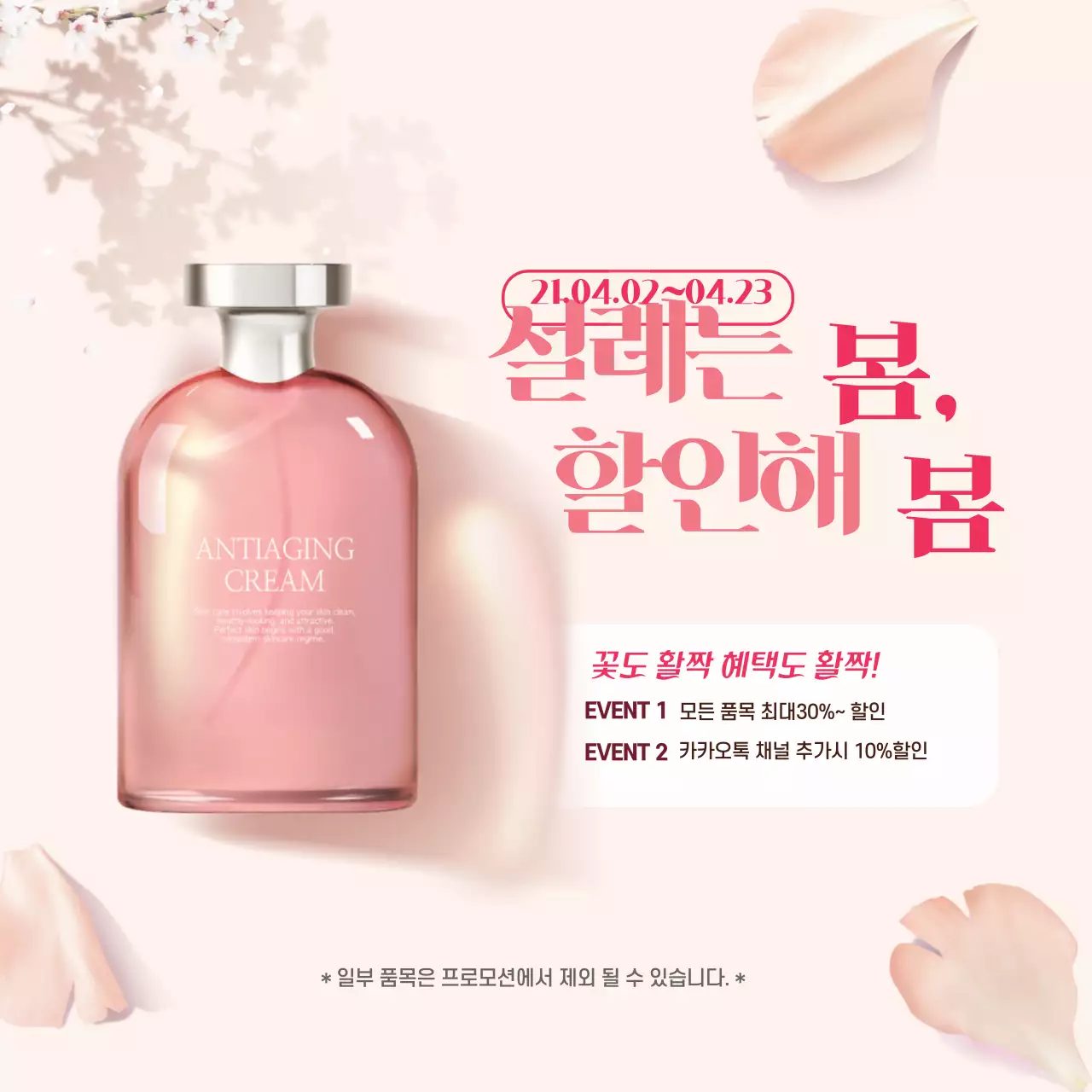 분홍색 사진강조 깔끔한 봄 화장품 할인 이벤트