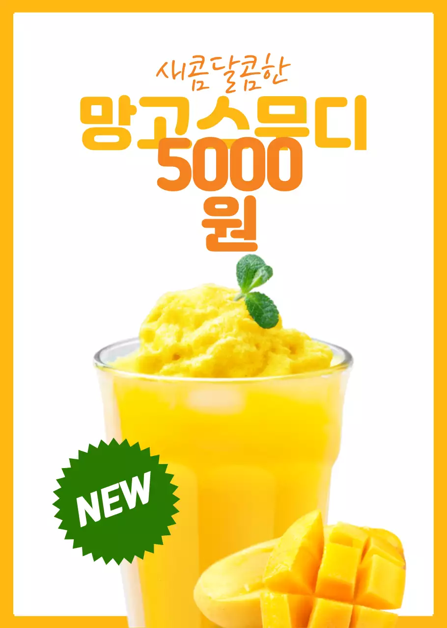 옐로우의 심플한 레이아웃의 망고 스무디