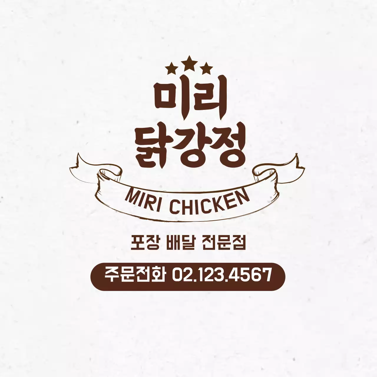 갈색 글자강조 빈티지한 음식점 닭강정 홍보