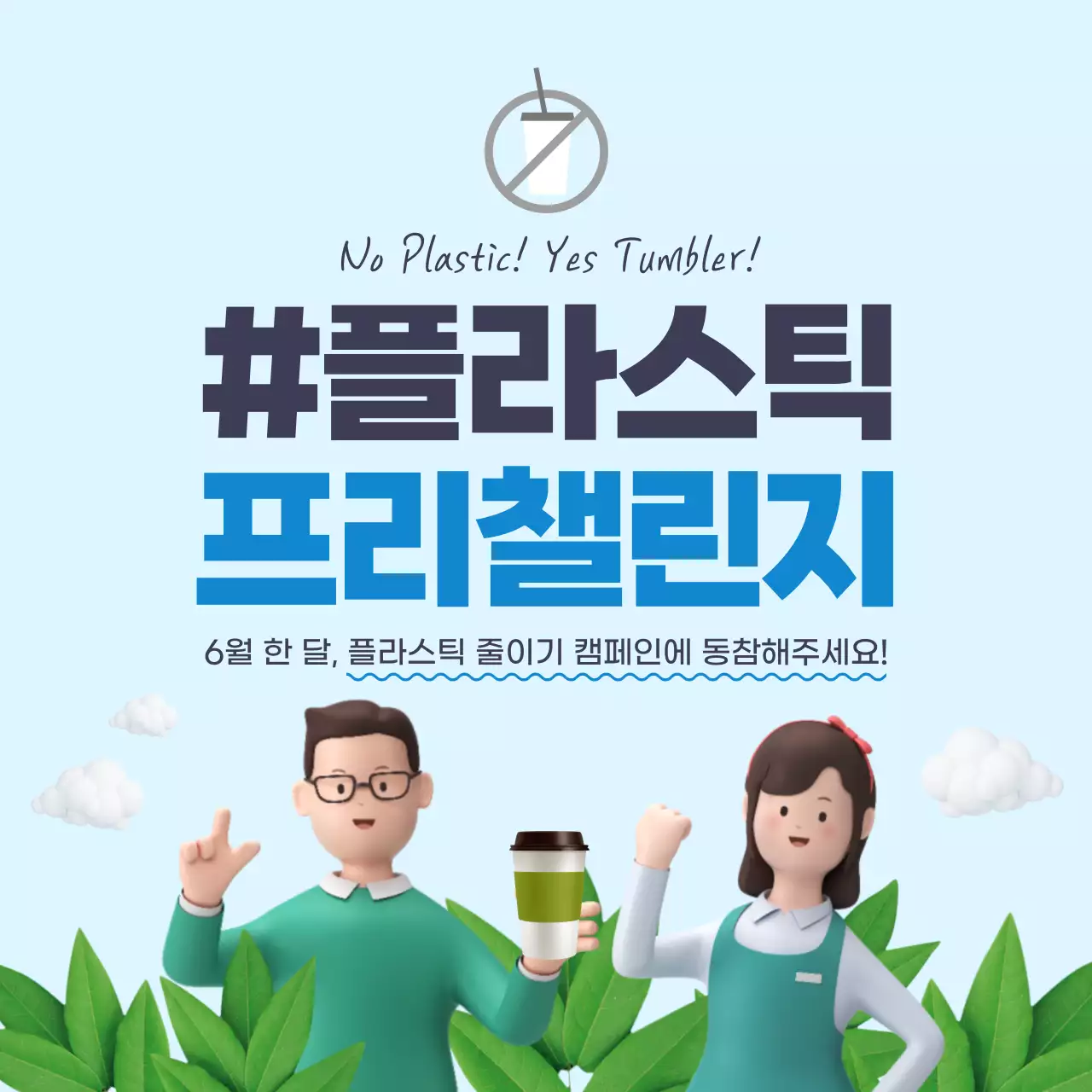 하늘과 녹색의 3D 일러스트 환경보호 챌린지