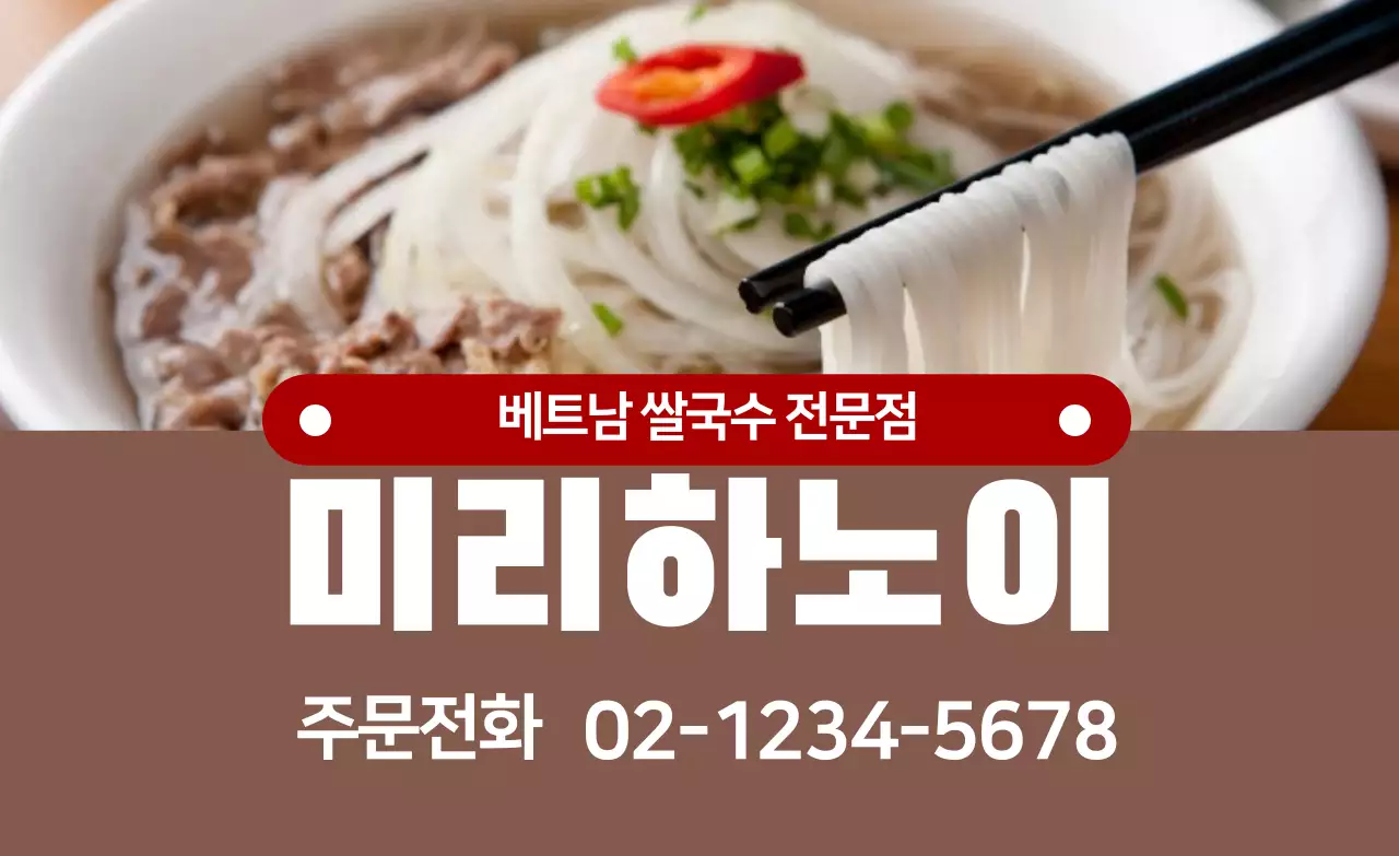 갈색 사진강조 깔끔한 음식점 쌀국수