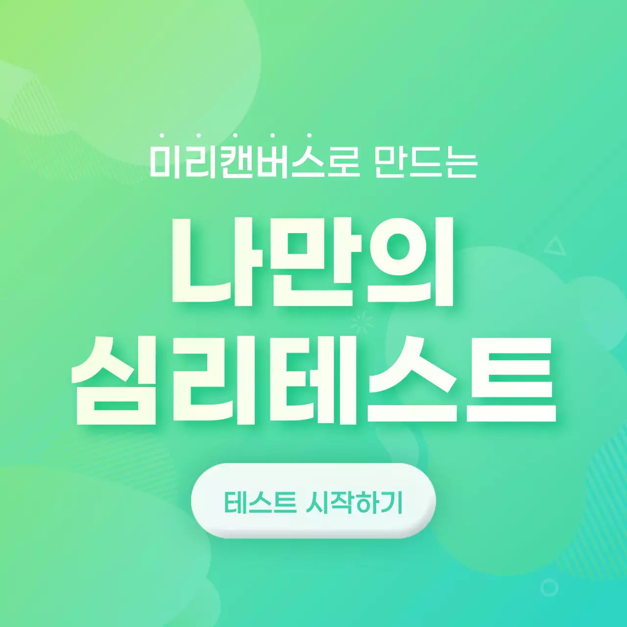 그라데이션의 심플 무지 심리테스트 컨셉