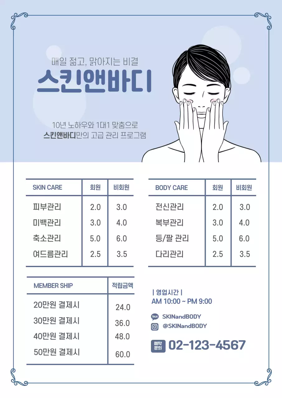 하늘색 일러스트 심플한 피부관리 세로형포스터