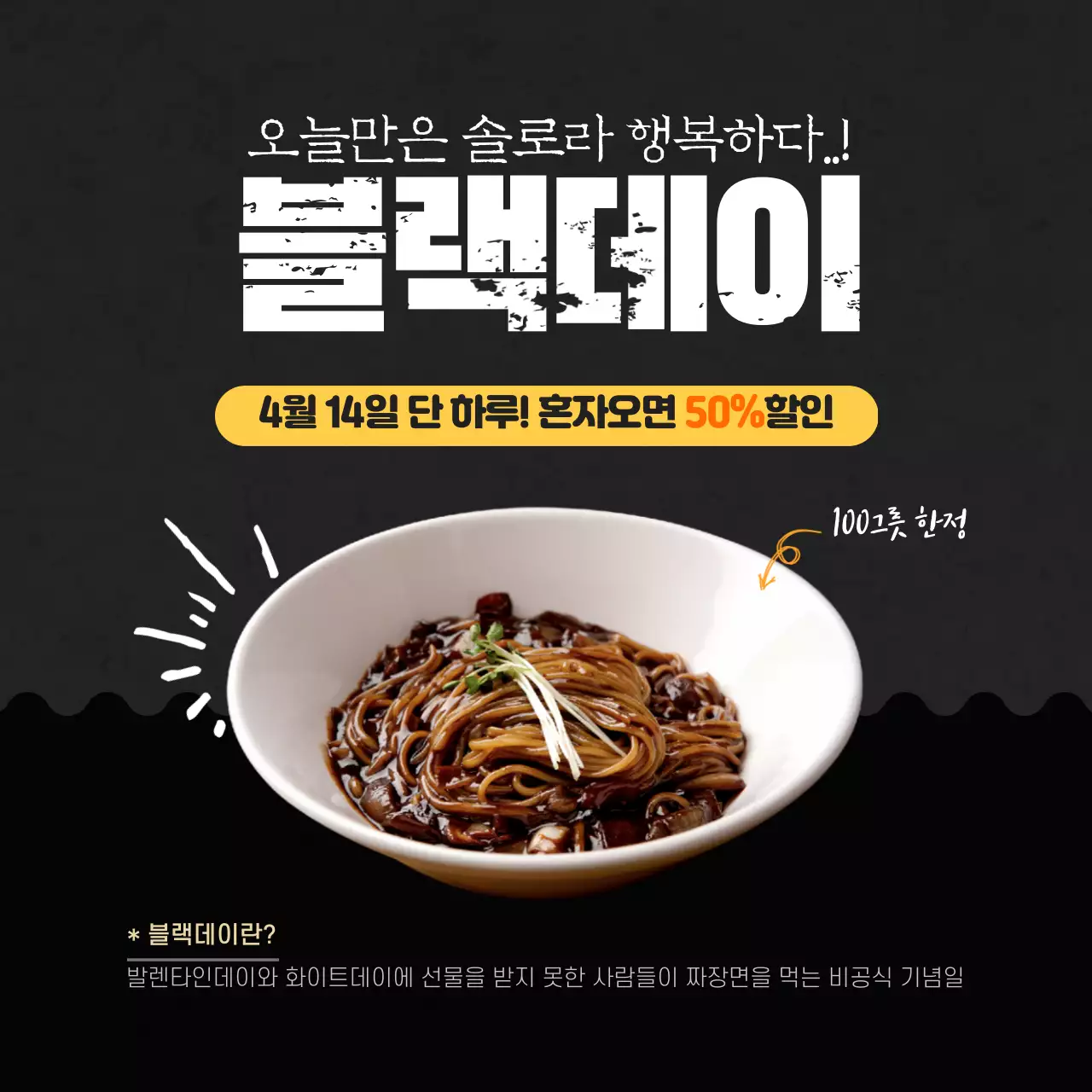 검정색노란색의블랙데이디자인