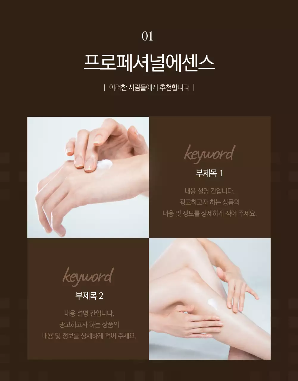 어두운 갈색의 고급 화장품 컨셉 홍보