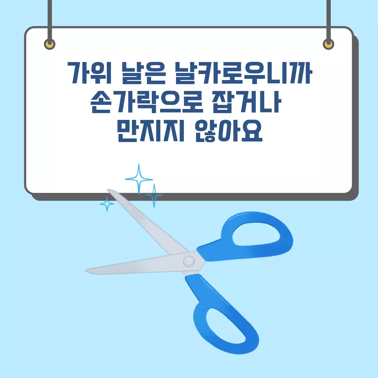 두클래스 가위 사용하기 카드뉴스