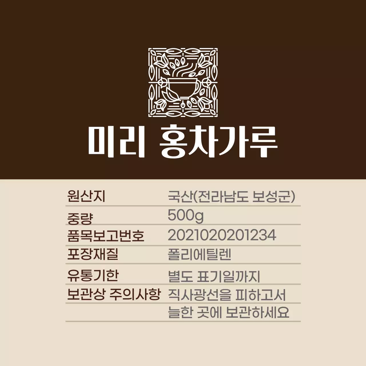 갈색 로고 깔끔한 음식 홍차가루 상세표기 라벨