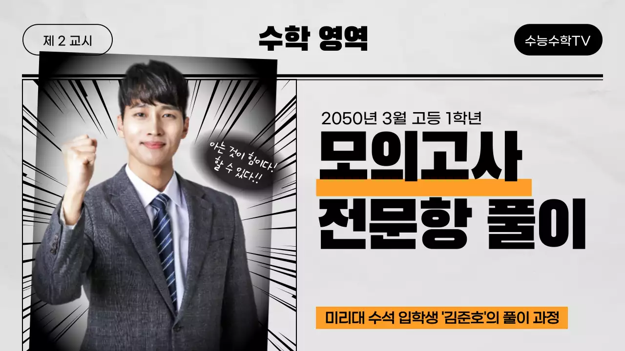 시험지 컨셉의 모의고사 강의 유튜브 썸네일