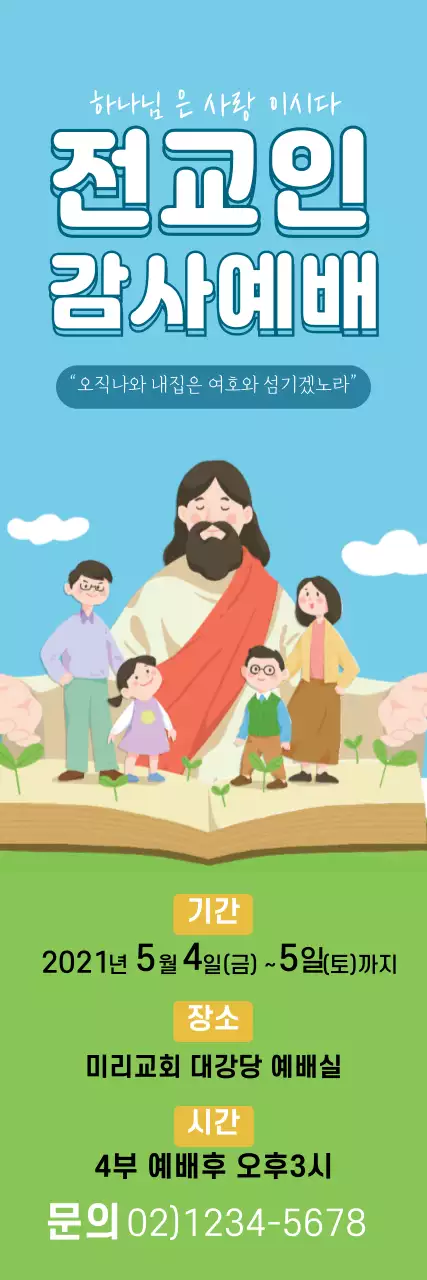 파란색 초록색 일러스트 깔끔한 교회 감사예배 홍보란색 초록색 일러스트 깔끔한 교회 감사예배 홍보