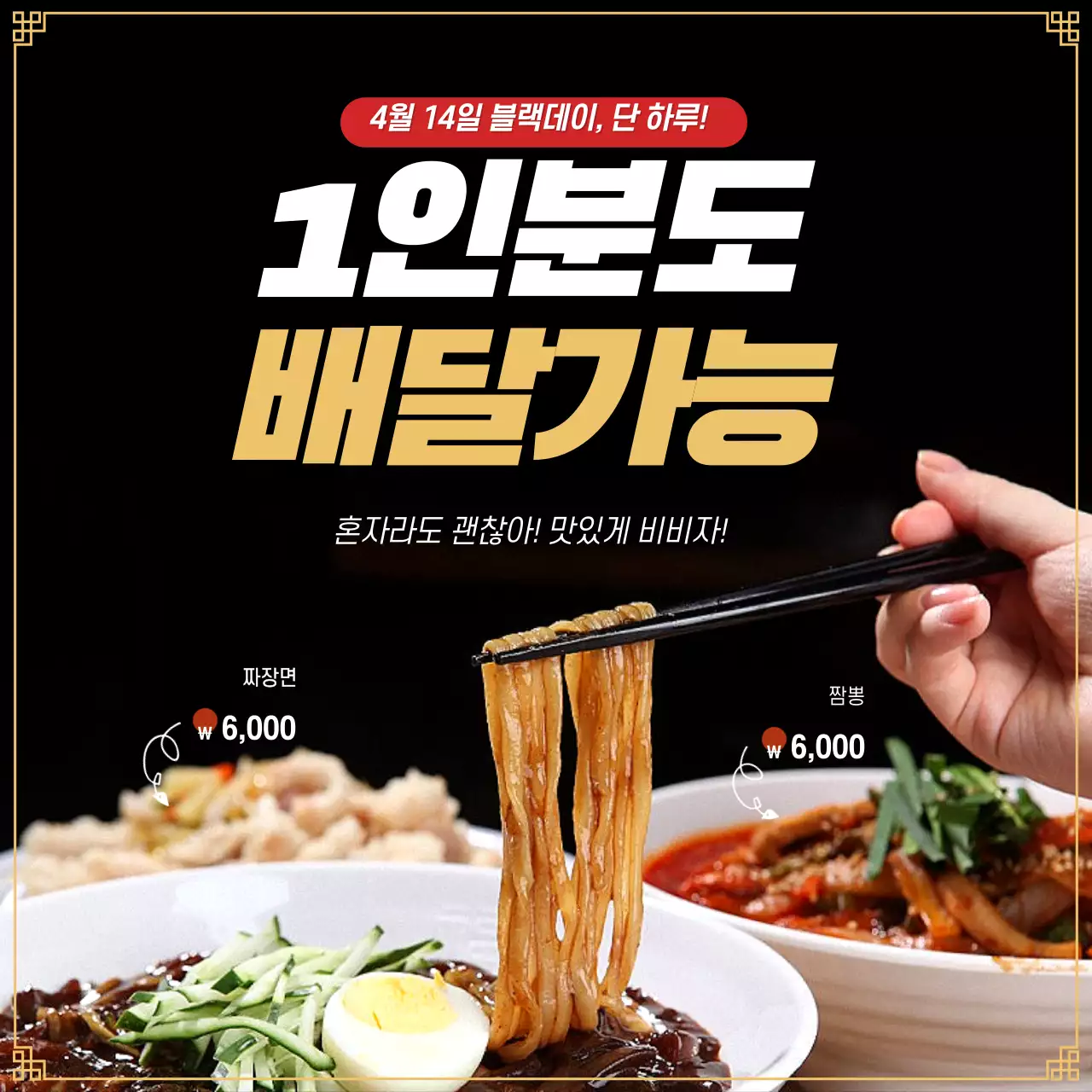 검은색과 노란색의 블랙데이 혼밥 솔로 짜장면 이벤트