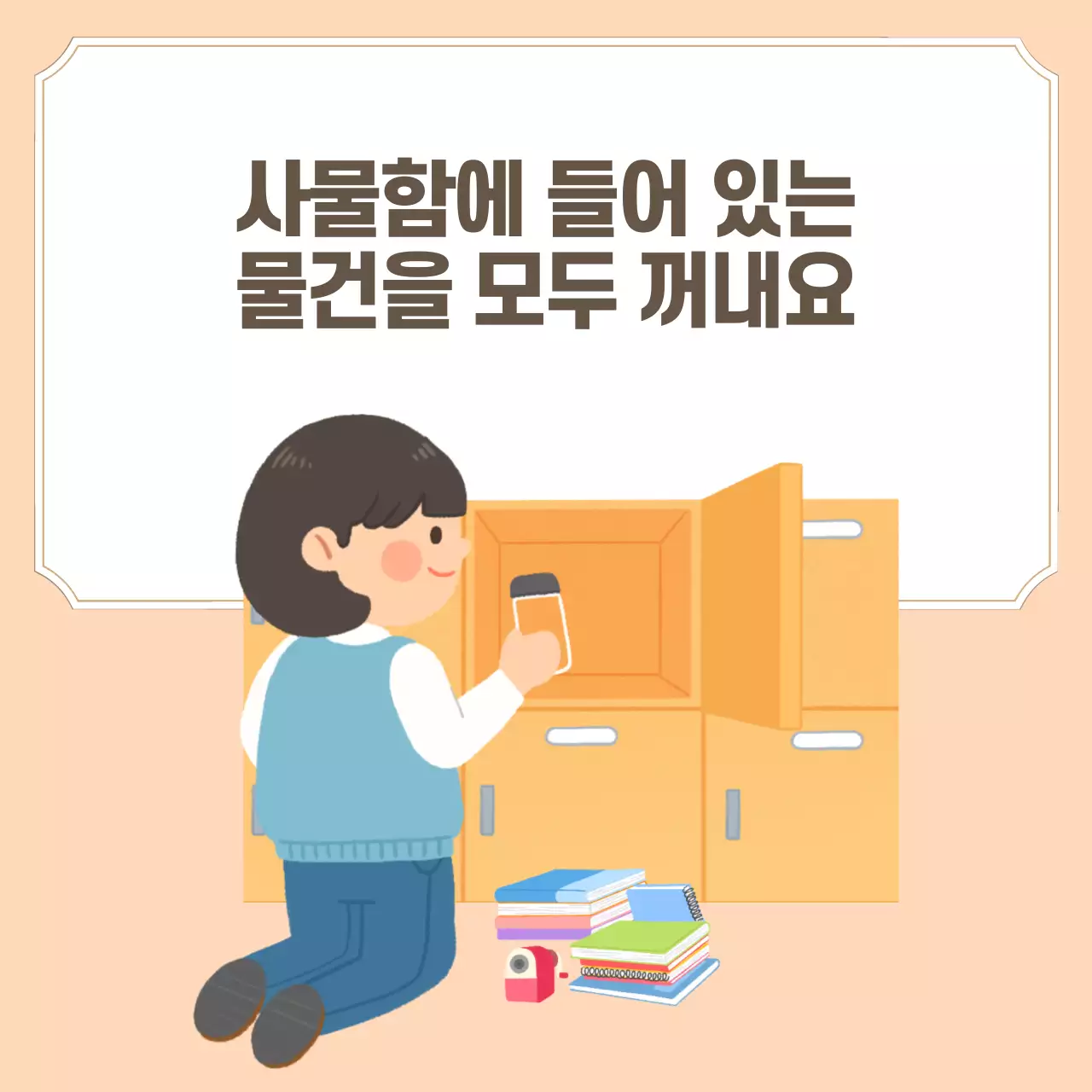 두클래스 사물함정리 생활습관