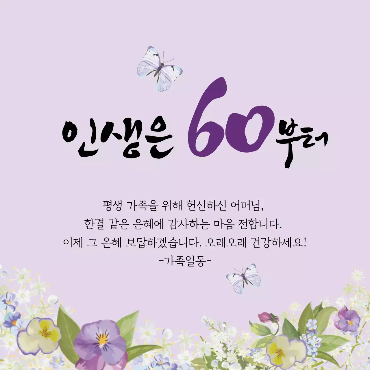 보라색 일러스트 글자강조 동양적인 환갑 잔치