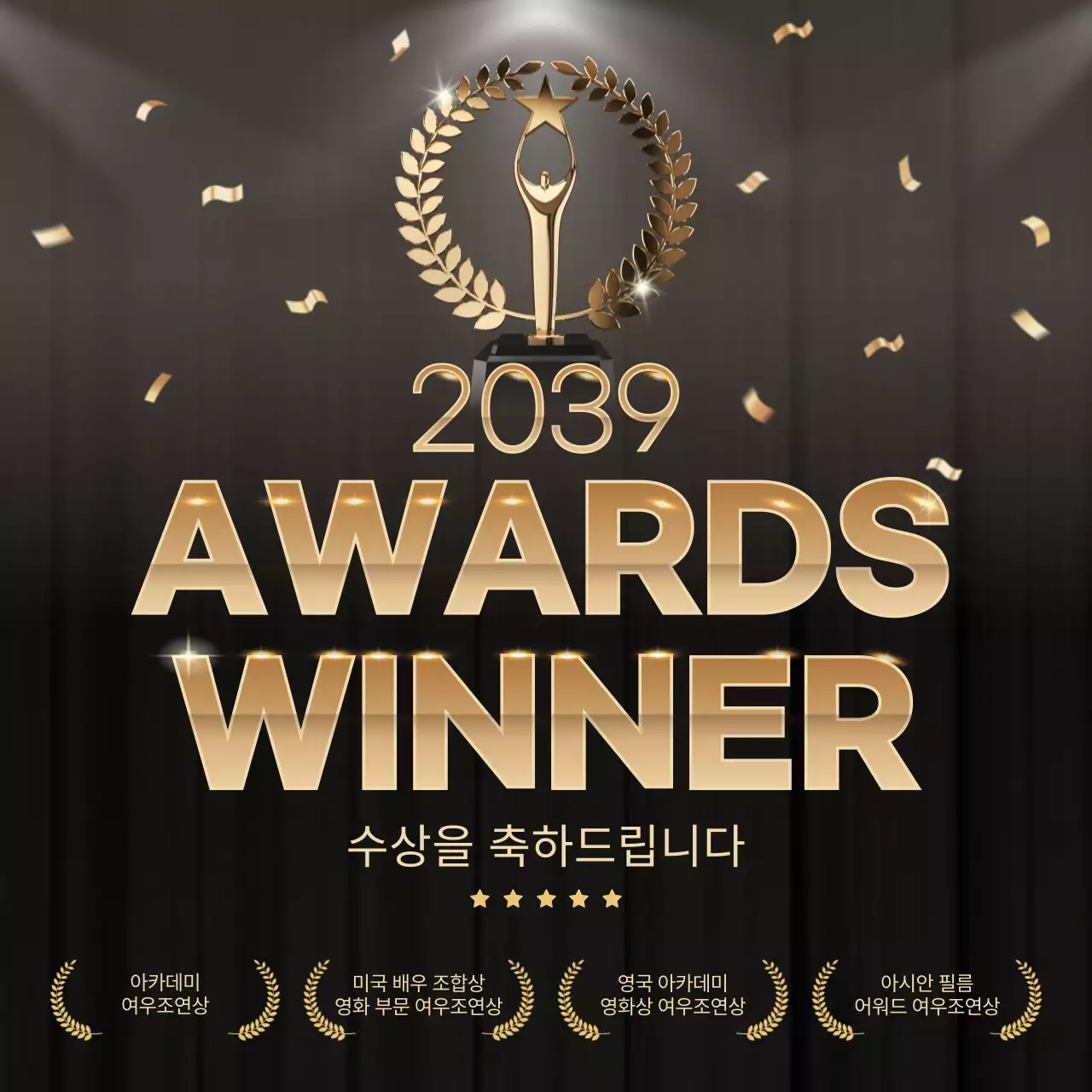 골드와 검정색의 연말시상식 테마