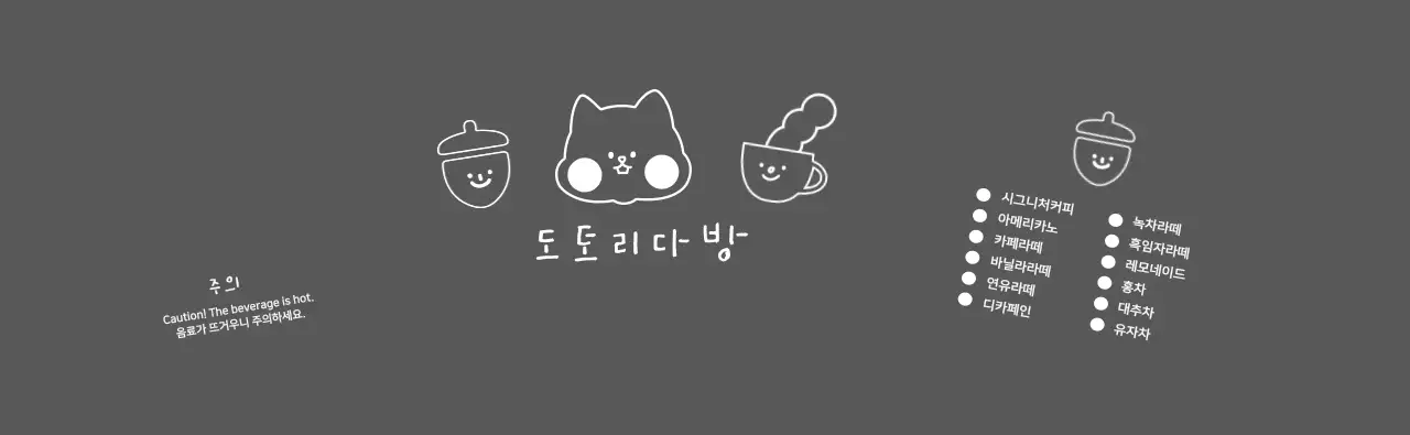 도토리 다방 커피 컵홀더