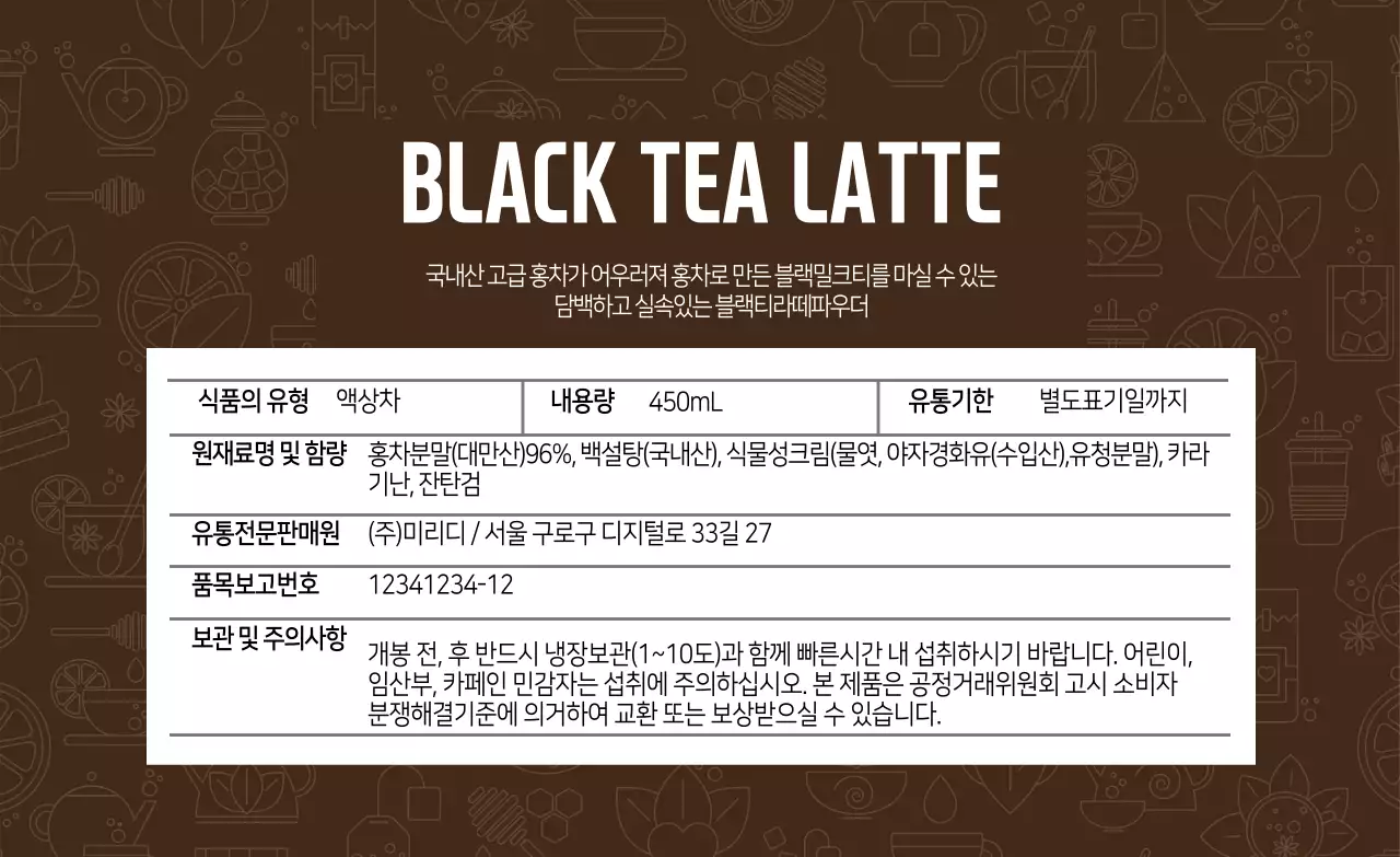 갈색 패턴 깔끔한 음식 액상차 홍차 상세표기