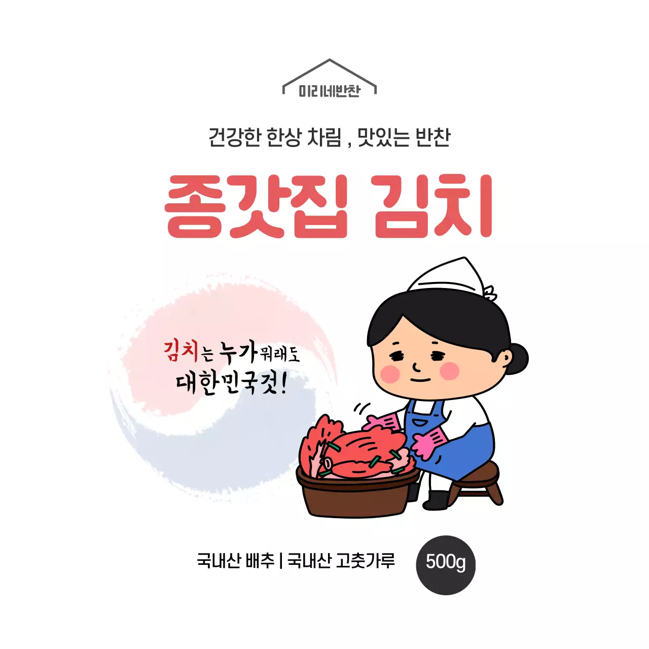 빨간색 일러스트 심플한 반찬가게 정사각형 스티커