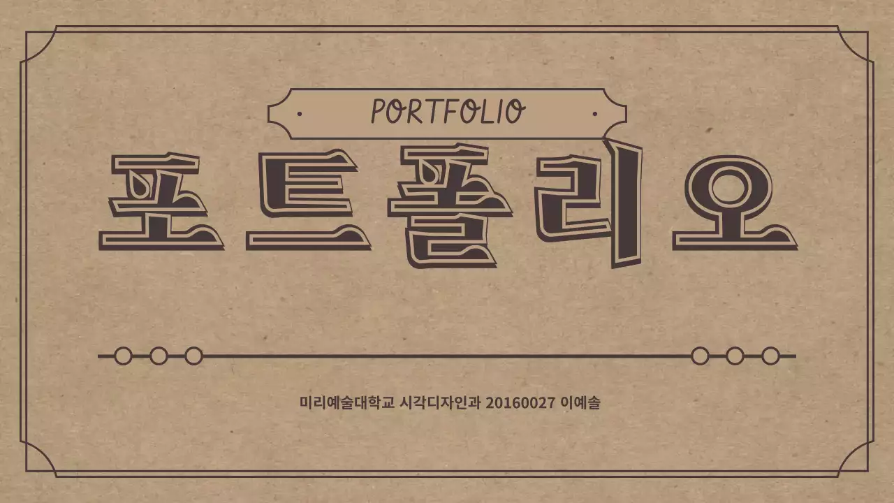 레트로 컨셉의 포트폴리오 테마