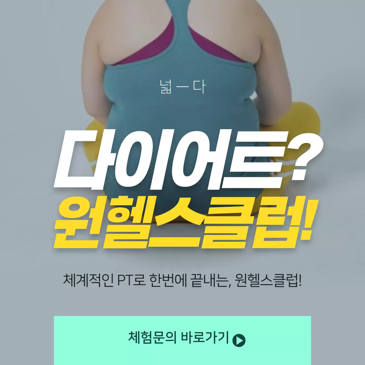 노란색과 초록색의 사진 활용 다이어트 홍보