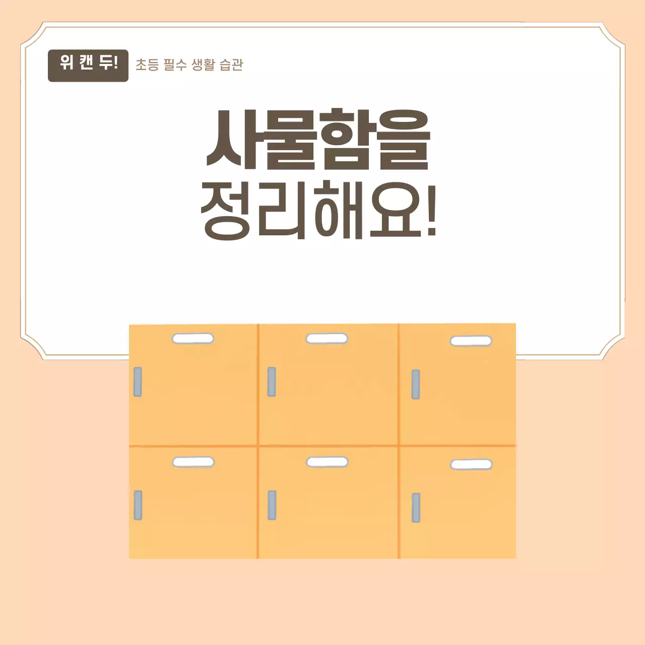 두클래스 사물함정리 생활습관