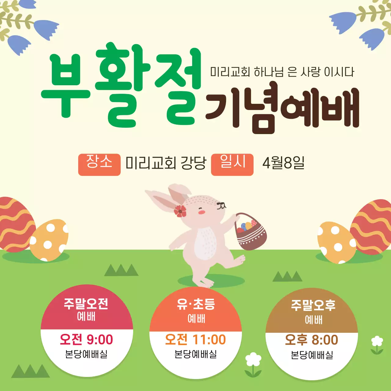 초록색 일러스트 귀여운 교회 부활절 기념예배 홍보