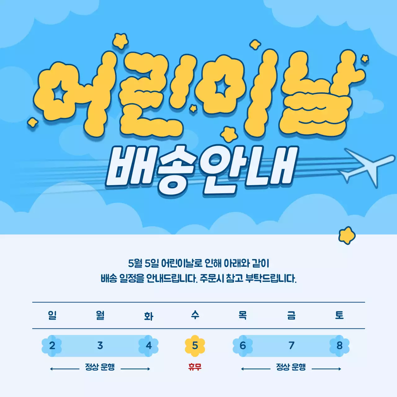 노란색과 하늘색의 일러스트 컨셉 어린이날 배송안내