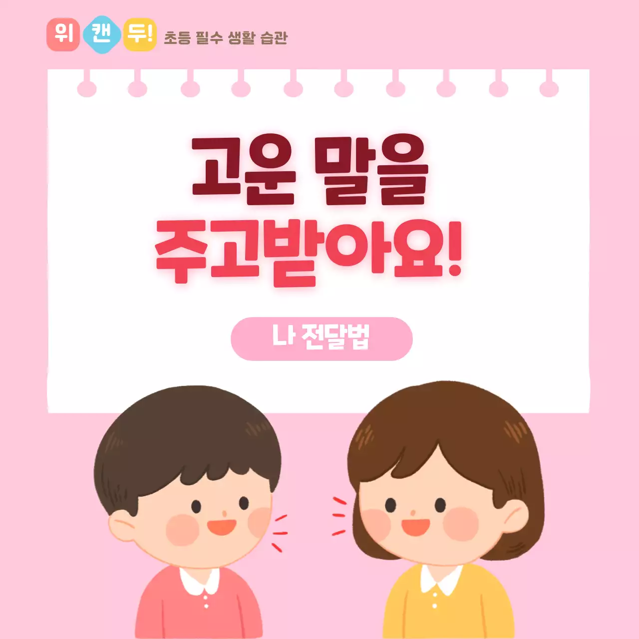 두클래스 고운말 생활습관 카드뉴스