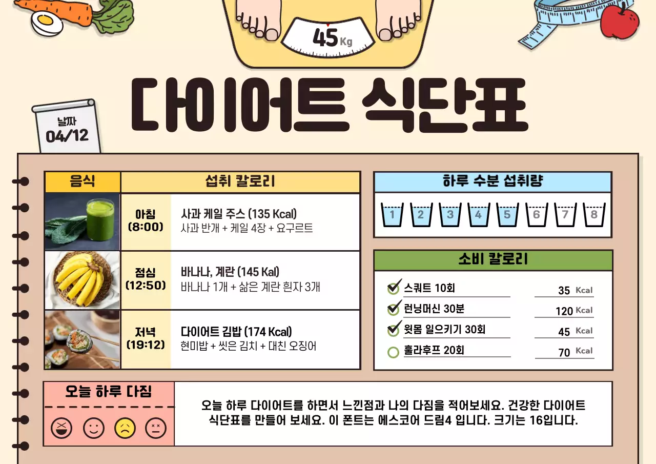 베이지 브라운의 노트 컨셉 다이어트 식단표