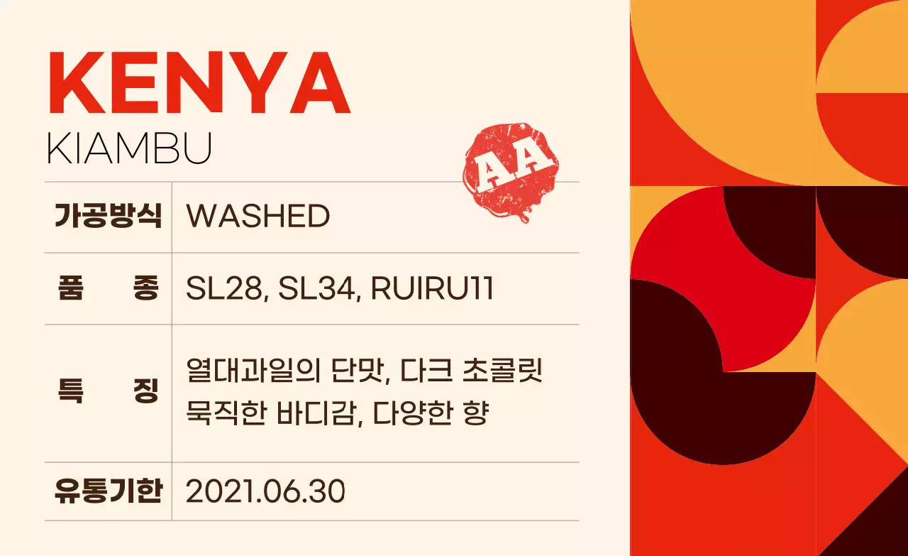 컬러풀 패턴 원두 커피 라벨 케냐